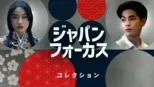 thumbnail - ジャパン フォーカス