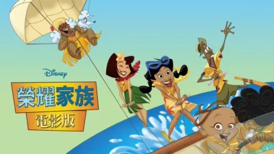 榮耀家族電影版