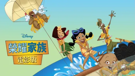 thumbnail - 榮耀家族電影版