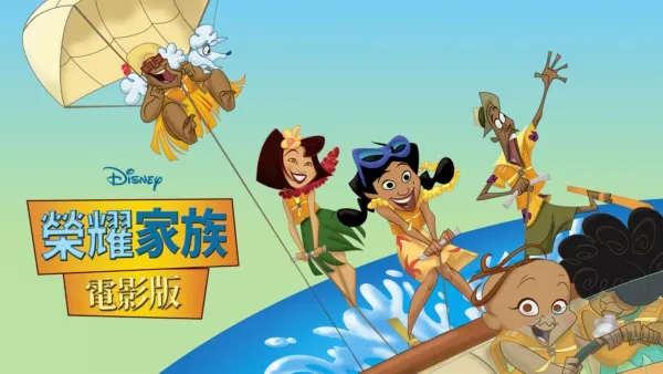 thumbnail - 榮耀家族電影版