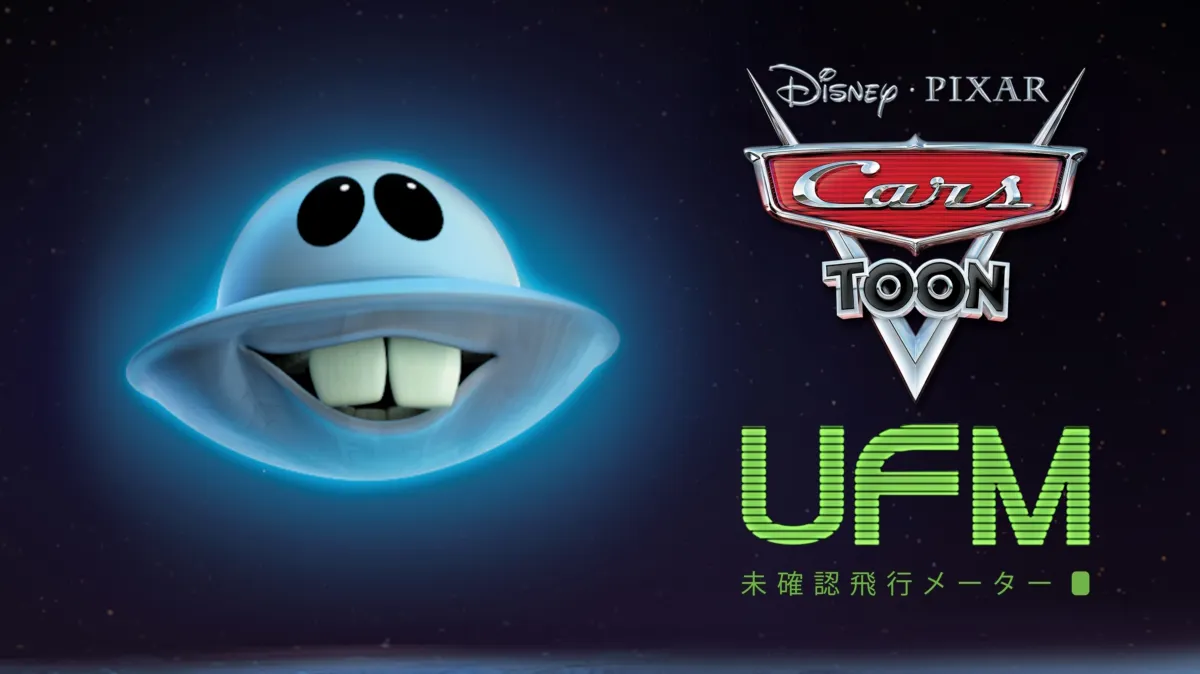 UFM 未確認飛行メーターを配信で見る | Disney+(ディズニープラス)