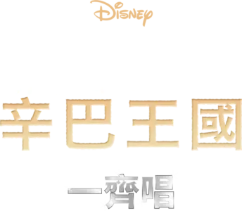 獅子王2：辛巴王國  一齊唱