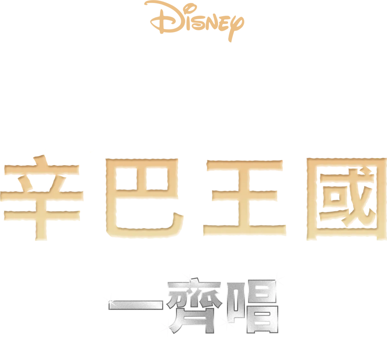 獅子王2：辛巴王國  一齊唱