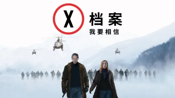 thumbnail - X档案：我要相信