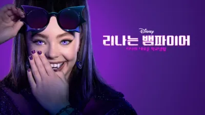 리나는 뱀파이어: 리나의 새로운 학교생활