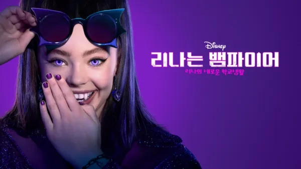 thumbnail - 리나는 뱀파이어: 리나의 새로운 학교생활