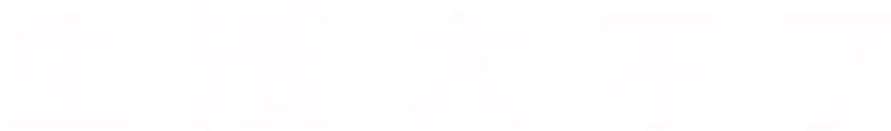 生活大不了