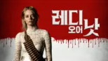 thumbnail - 레디 오어 낫