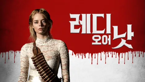 thumbnail - 레디 오어 낫