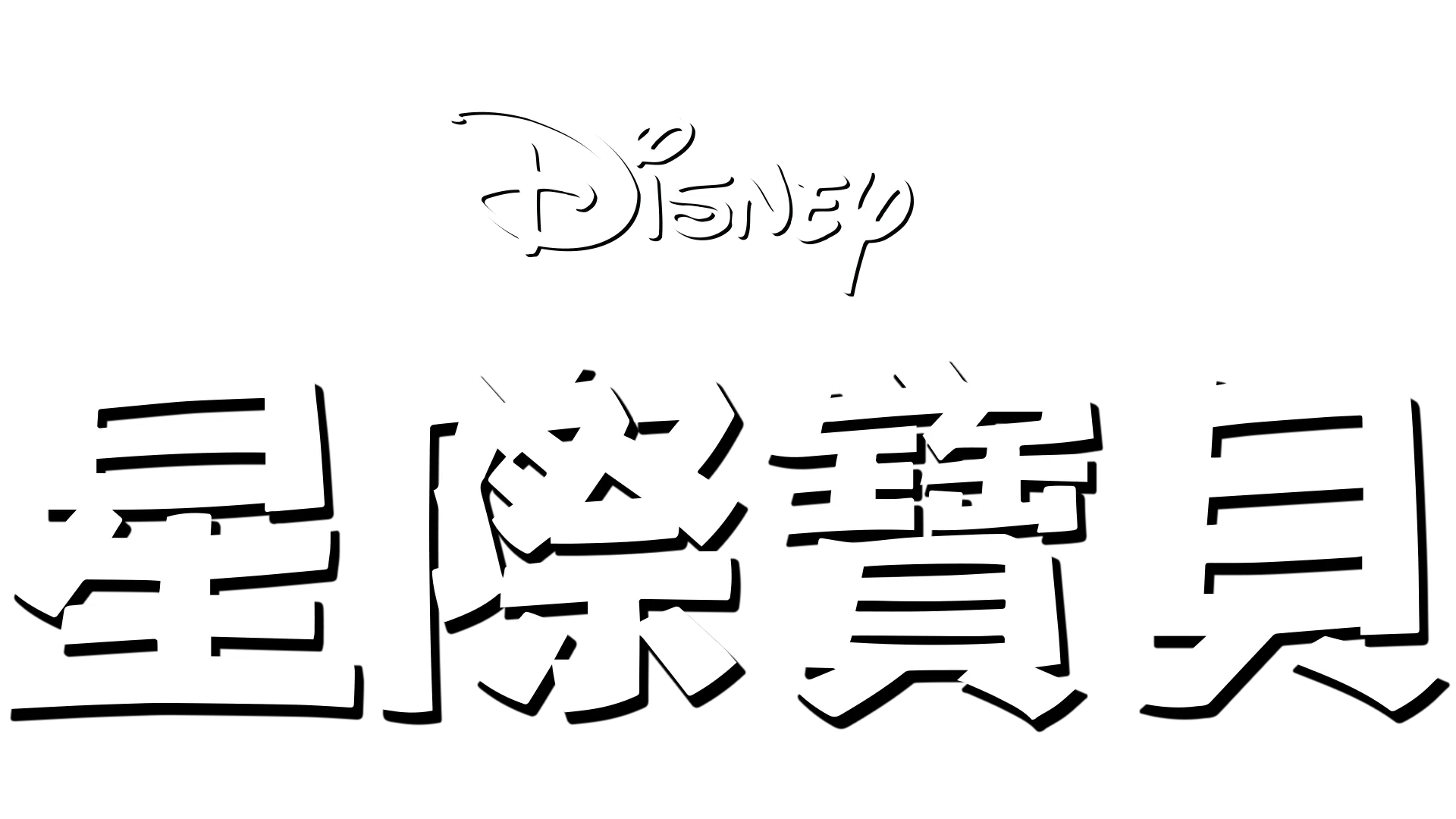 星際寶貝