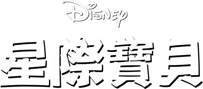 星際寶貝