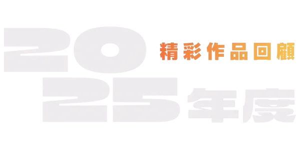 2025 年精彩作品回顧