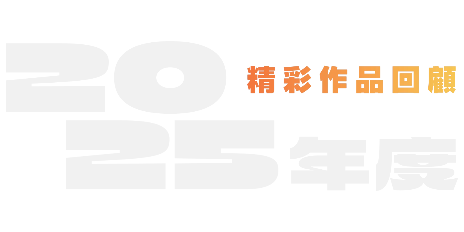 2025 年精彩作品回顧