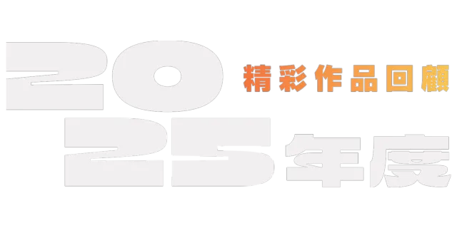 2025 年精彩作品回顧