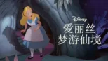 thumbnail - 爱丽丝梦游仙境