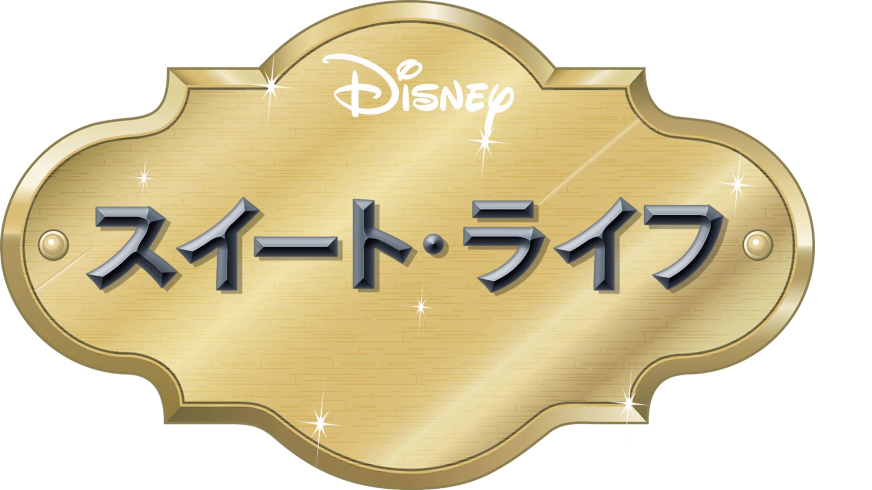 スイート・ライフ