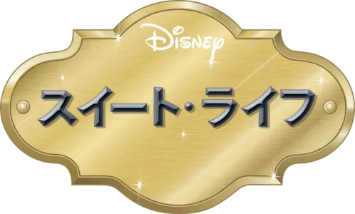 スイート・ライフ