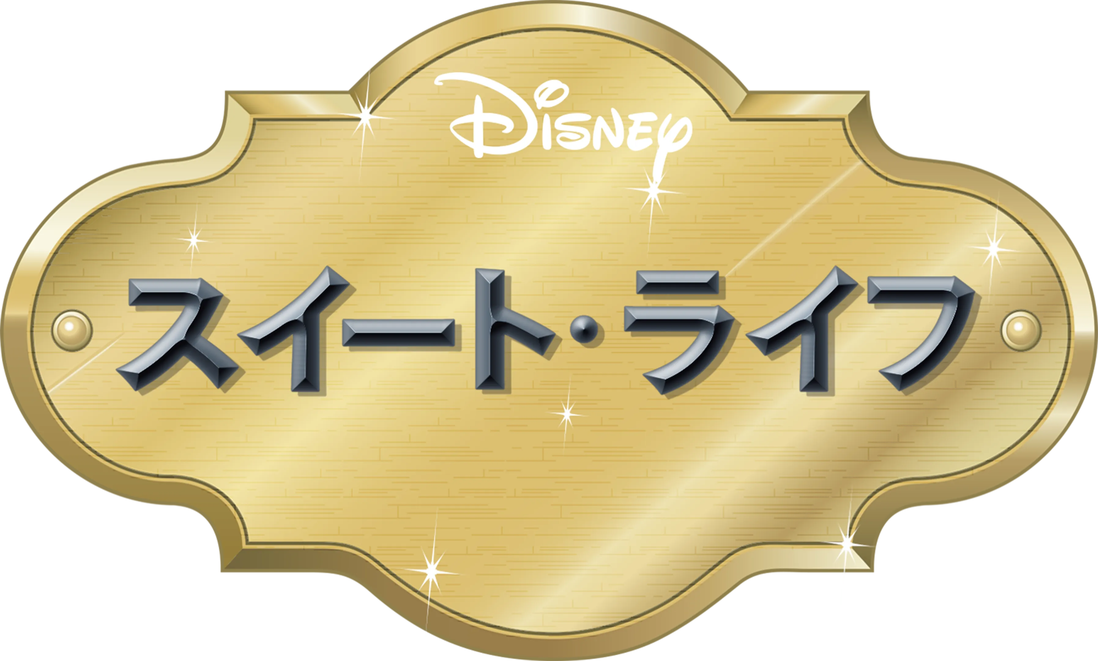 スイート・ライフ