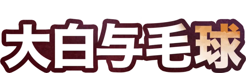 大白与毛球