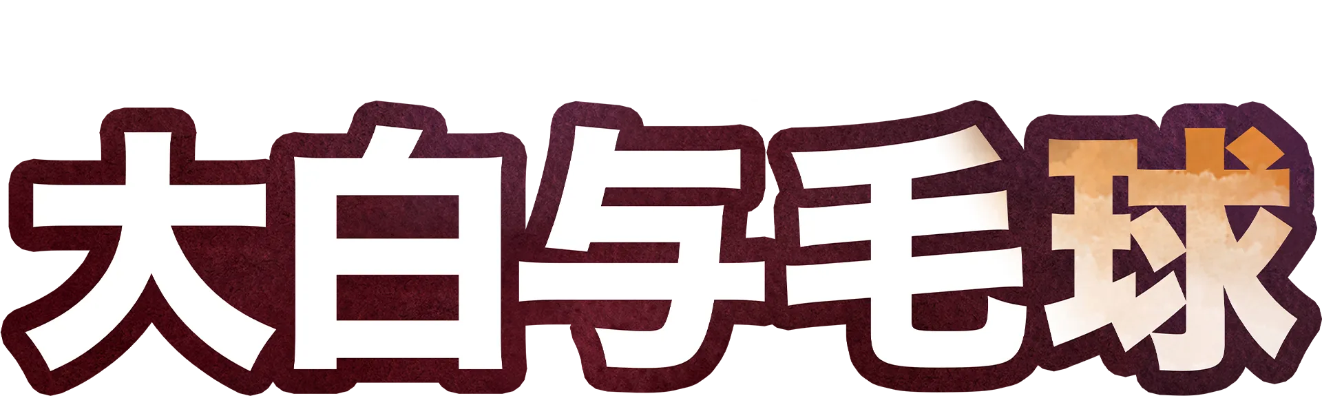 大白与毛球