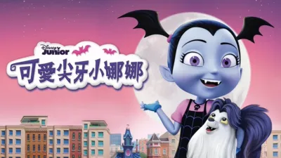 可愛尖牙小娜娜