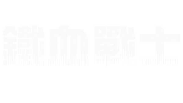 鐵血戰士