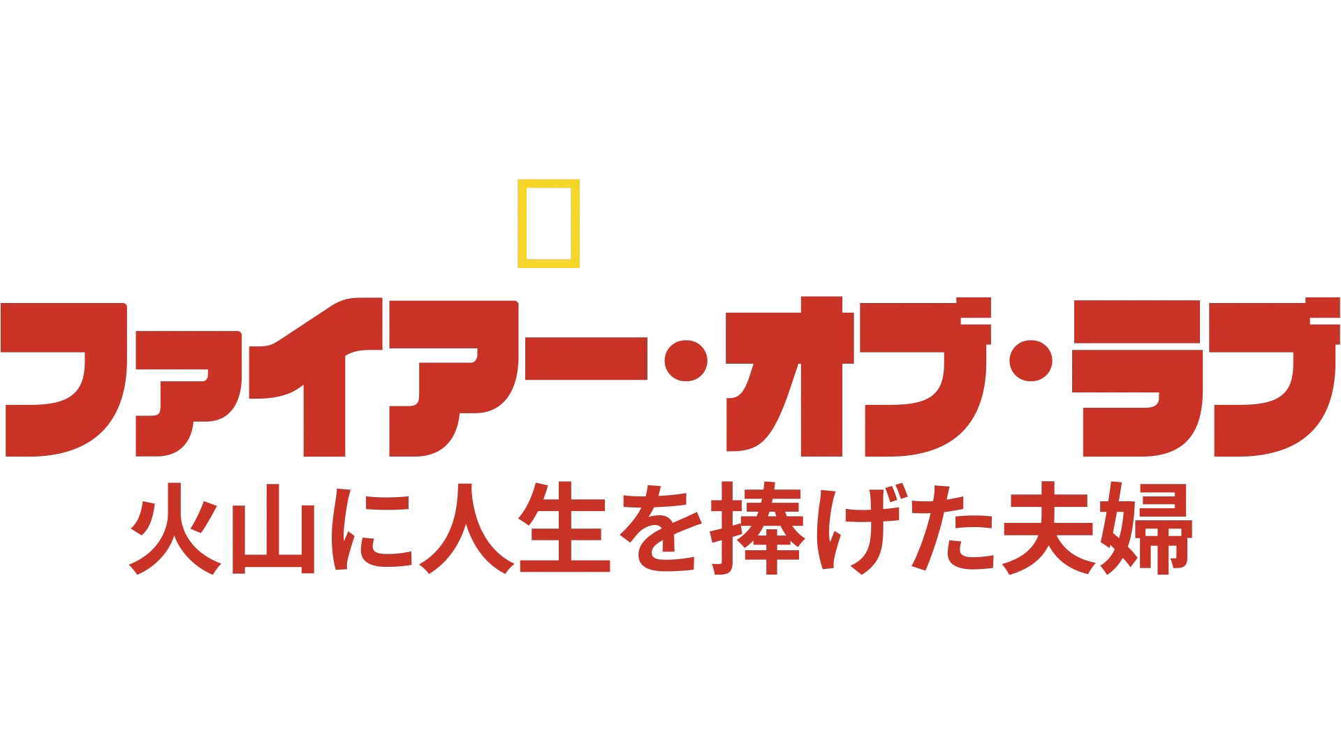 ファイアー・オブ・ラブ 火山に人生を捧げた夫婦