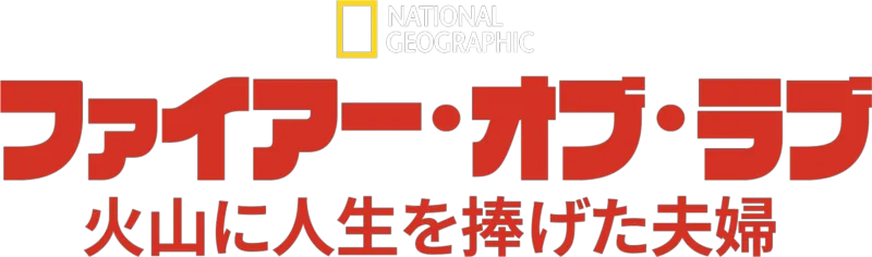 ファイアー・オブ・ラブ 火山に人生を捧げた夫婦