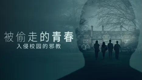 thumbnail - 被偷走的青春：入侵校园的邪教