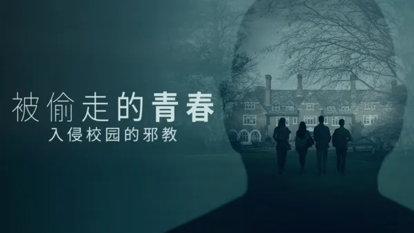 thumbnail - 被偷走的青春：入侵校园的邪教