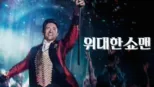 thumbnail - 위대한 쇼맨