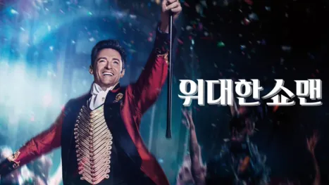 thumbnail - 위대한 쇼맨