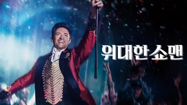 thumbnail - 위대한 쇼맨
