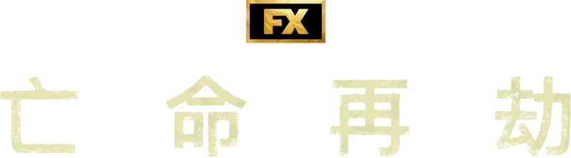 亡命再劫