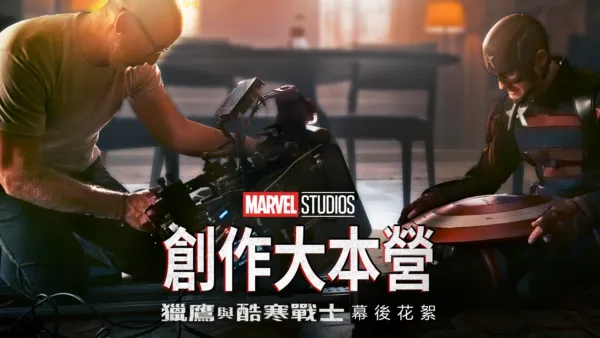 thumbnail - 獵鷹與酷寒戰士製作特輯