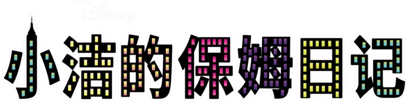 小洁的保姆日记