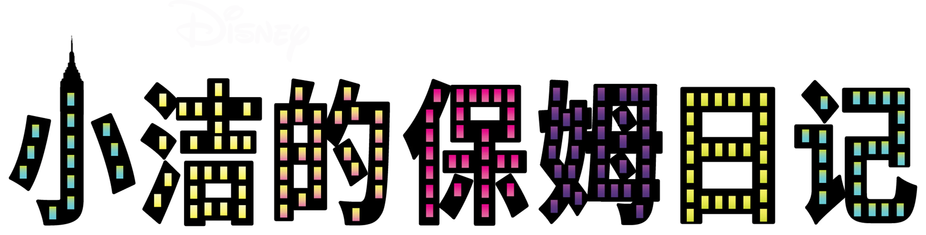 小洁的保姆日记
