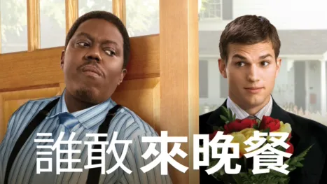 thumbnail - 誰敢來晚餐