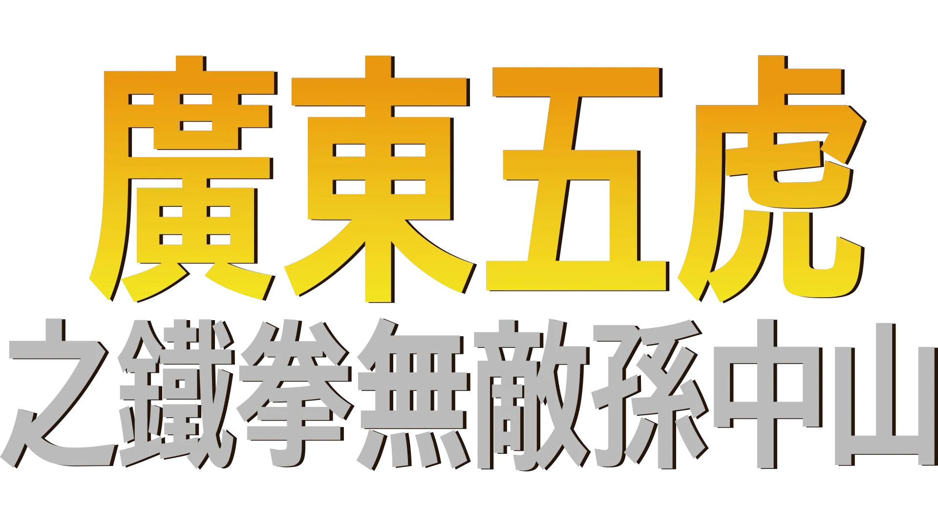 廣東五虎之鐵拳無敵孫中山