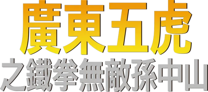 廣東五虎之鐵拳無敵孫中山