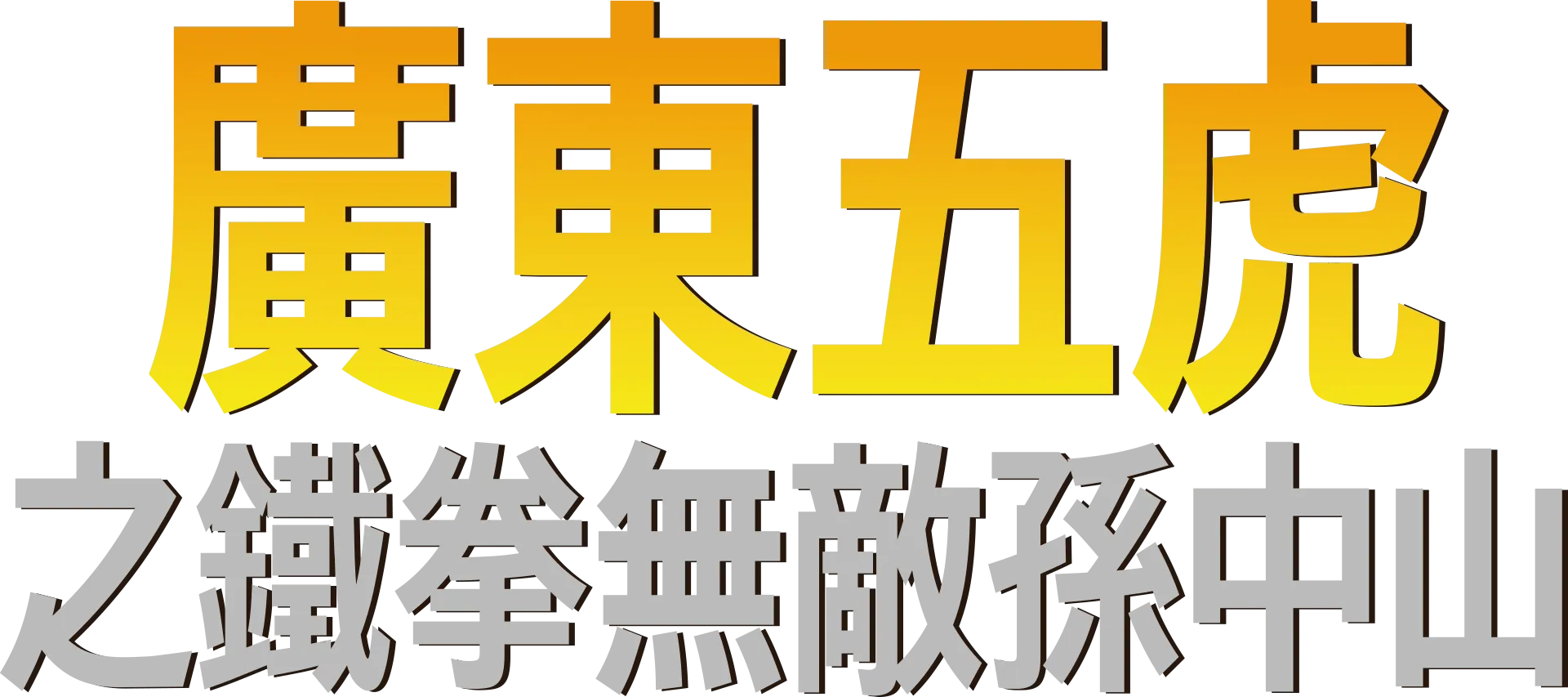 廣東五虎之鐵拳無敵孫中山