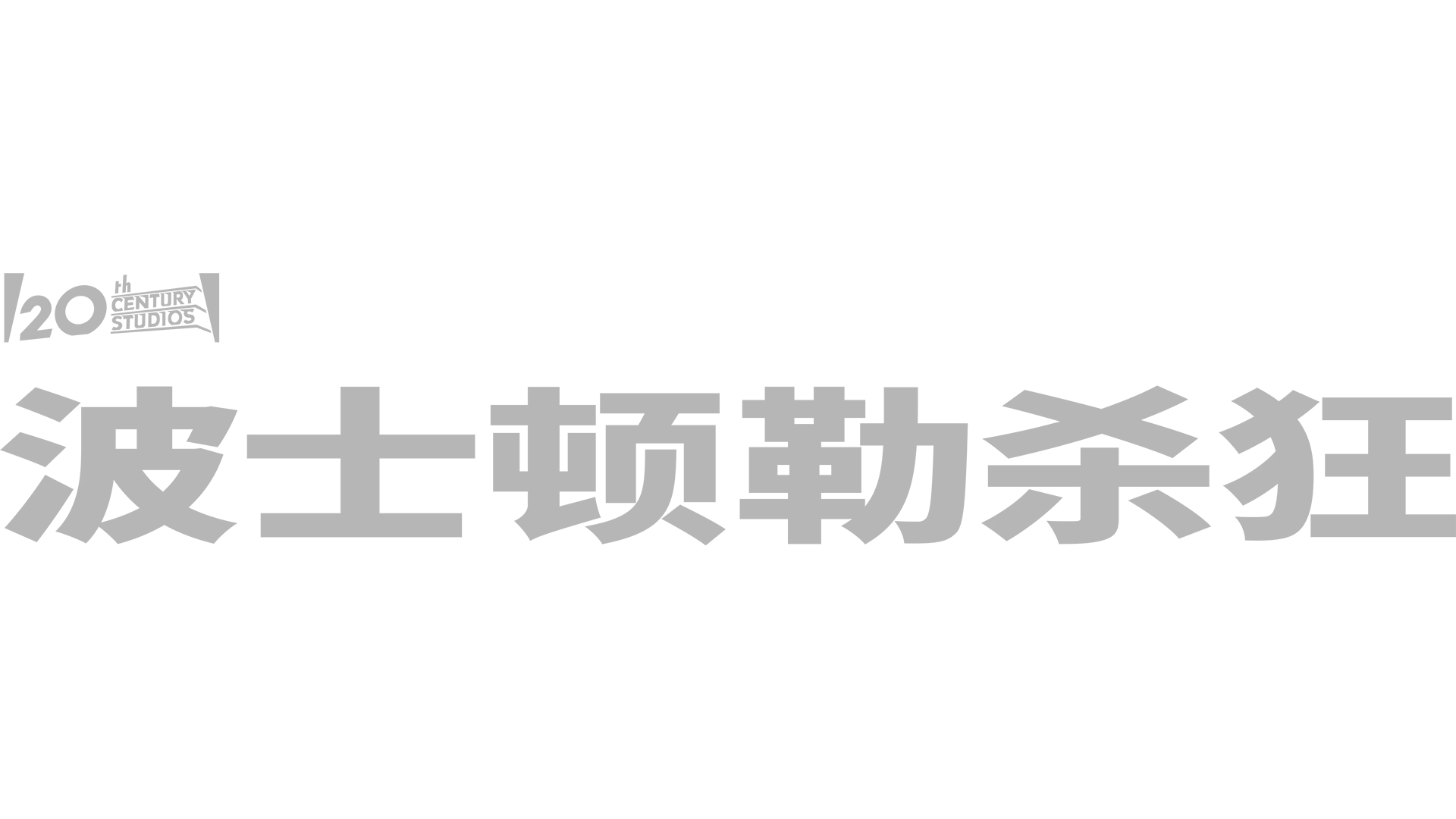 波士顿勒杀狂