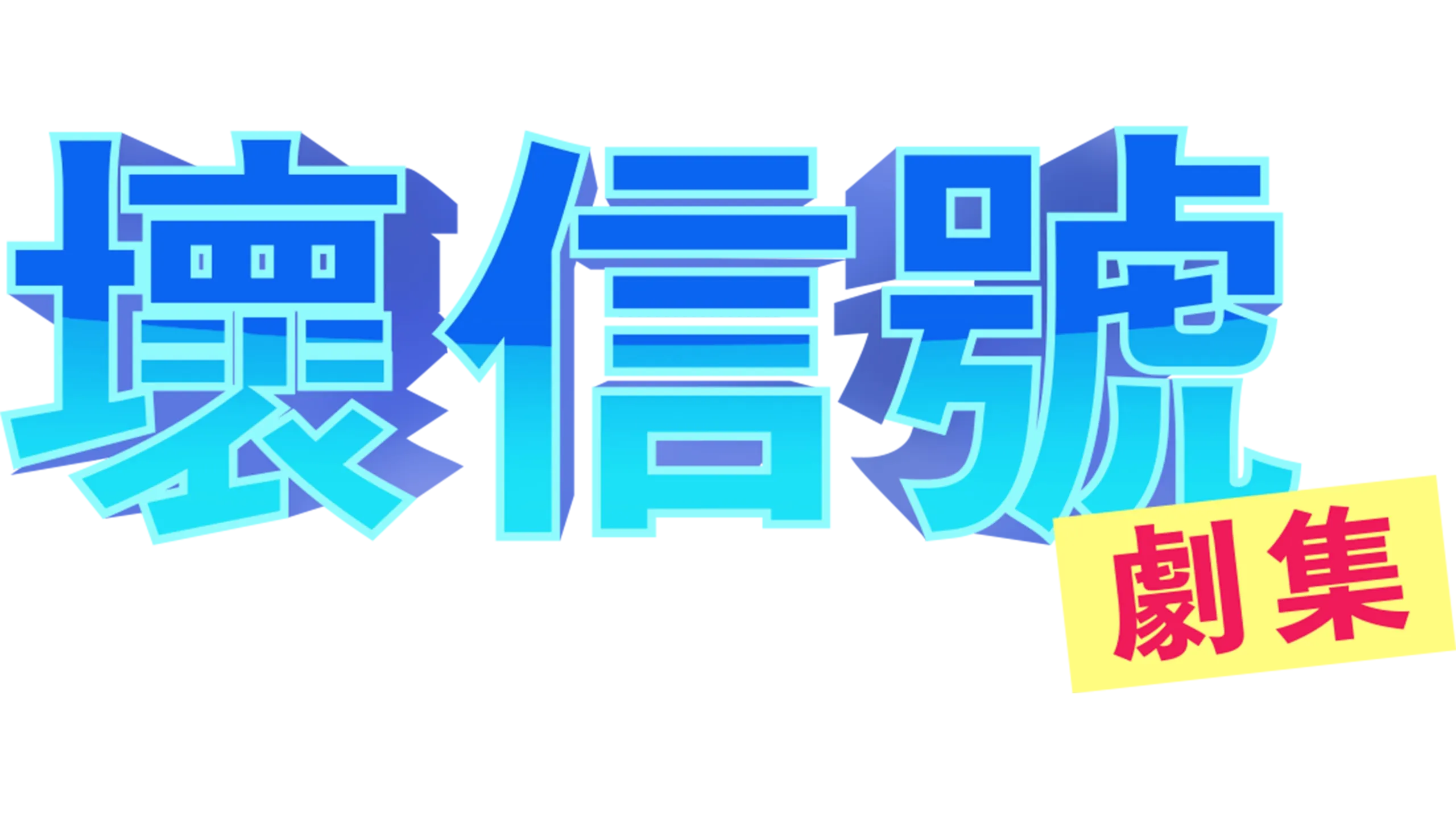 差信號：系列劇