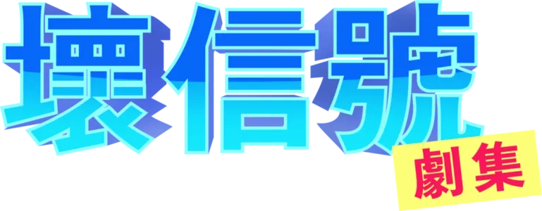 差信號：系列劇