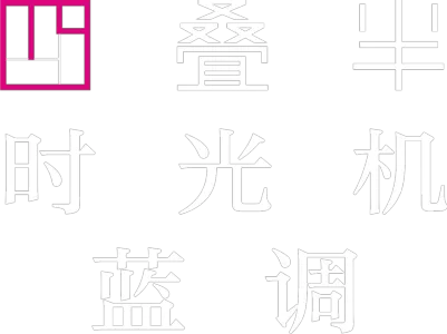 四叠半时光机蓝调