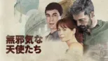 thumbnail - 無邪気な天使たち