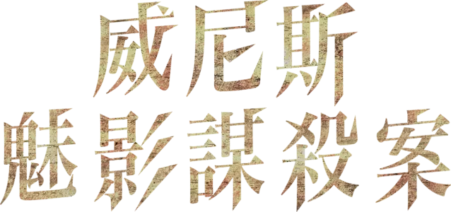 威尼斯魅影謀殺案