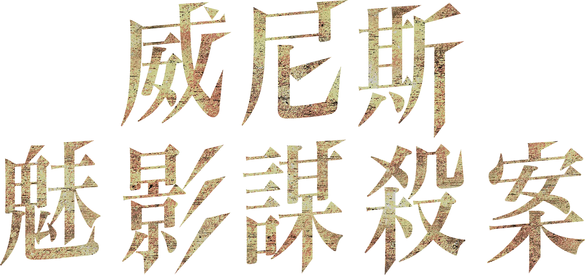 威尼斯魅影謀殺案