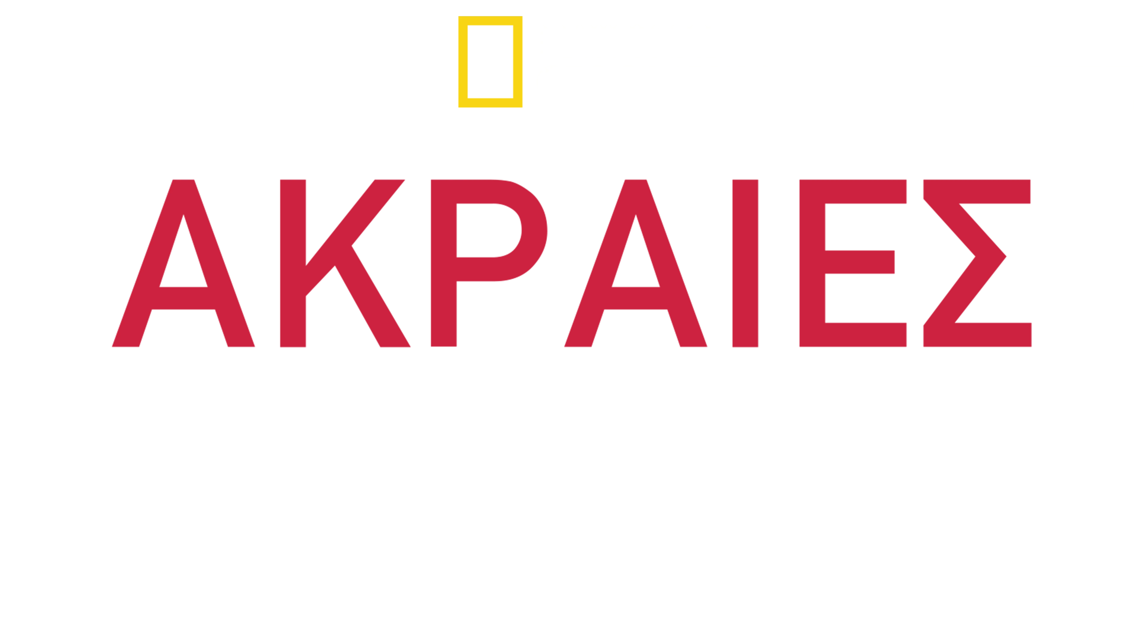Ακραίες Διασώσεις