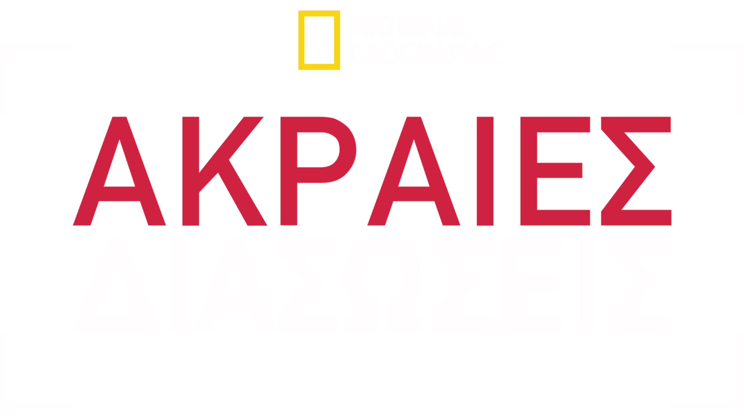 Ακραίες Διασώσεις